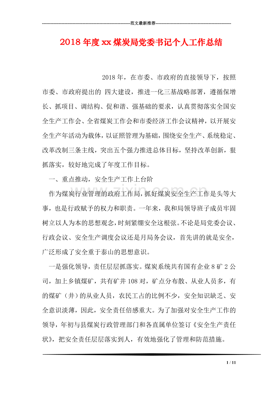 2018年度xx煤炭局党委书记个人工作总结.doc_第1页
