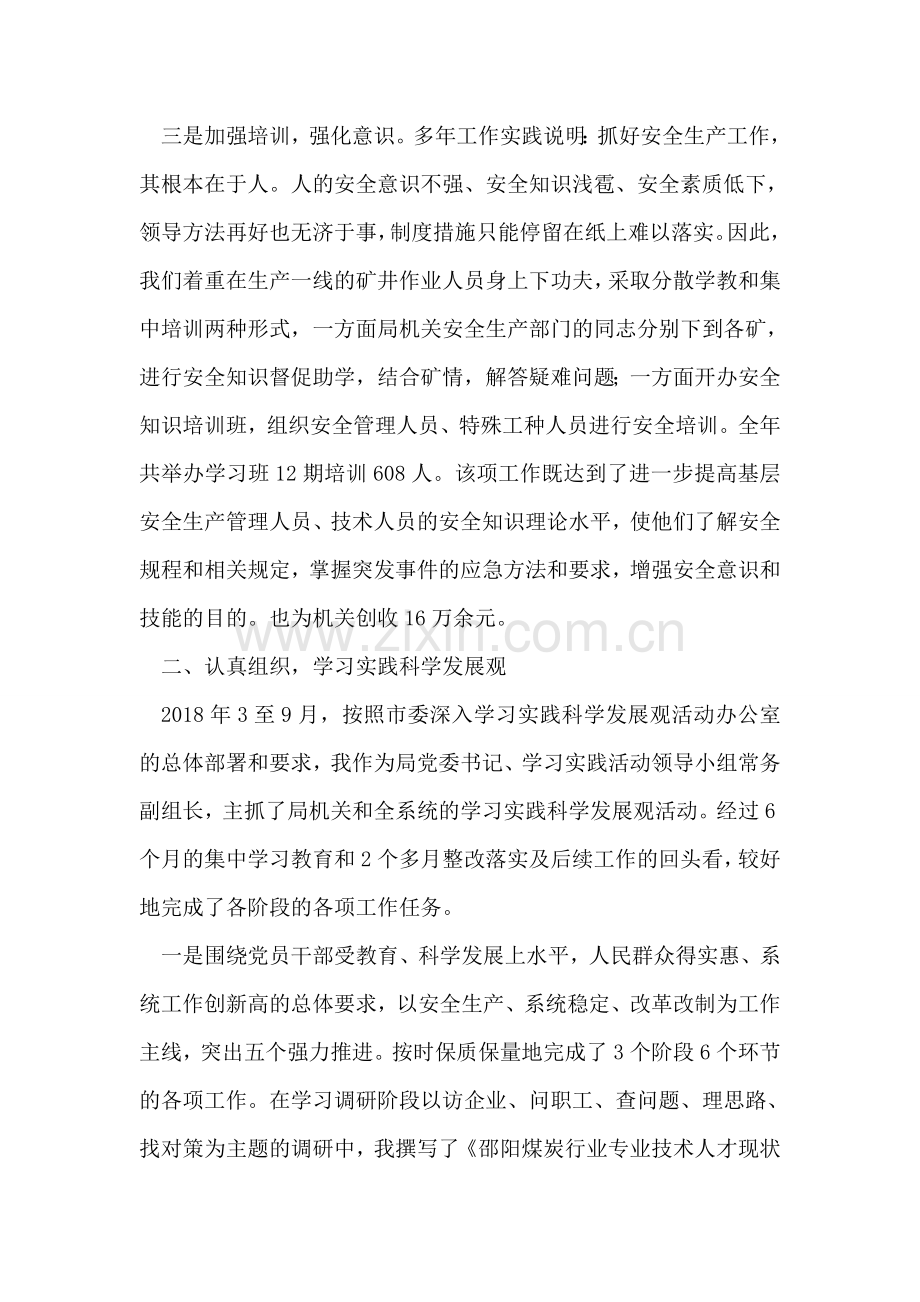 2018年度xx煤炭局党委书记个人工作总结.doc_第2页