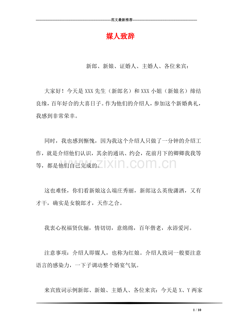 媒人致辞.doc_第1页