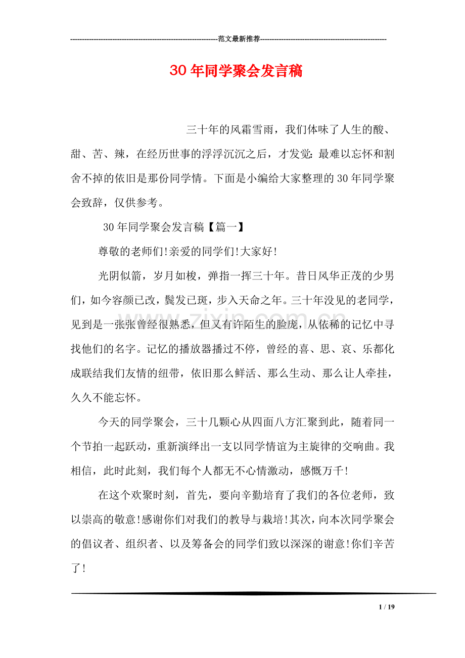 30年同学聚会发言稿.doc_第1页