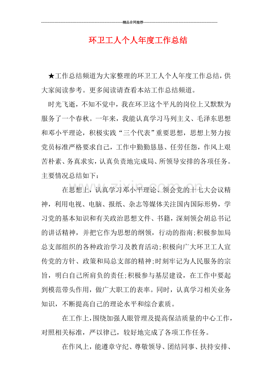 环卫工人个人年度工作总结.doc_第1页