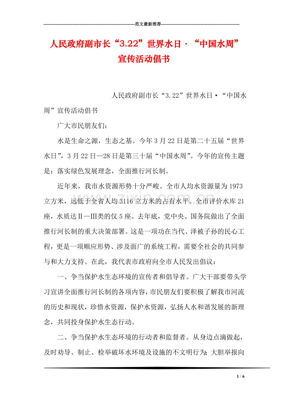 人民政府副市长“3.22”世界水日·“中国水周”宣传活动倡书.doc_第1页