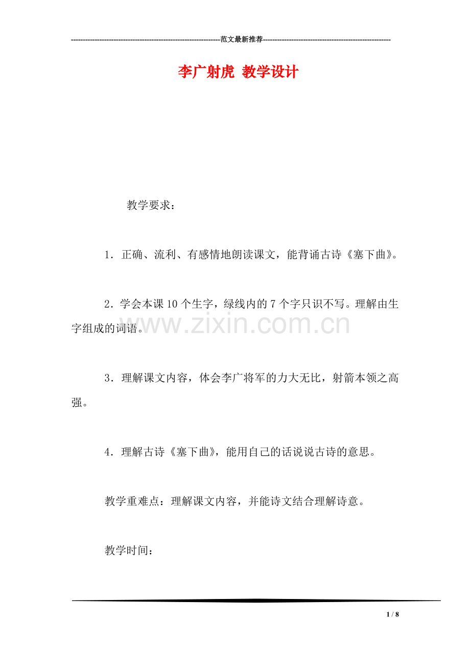 李广射虎-教学设计.doc_第1页