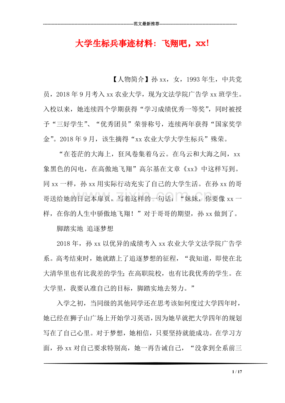 大学生标兵事迹材料：飞翔吧-xx!.doc_第1页