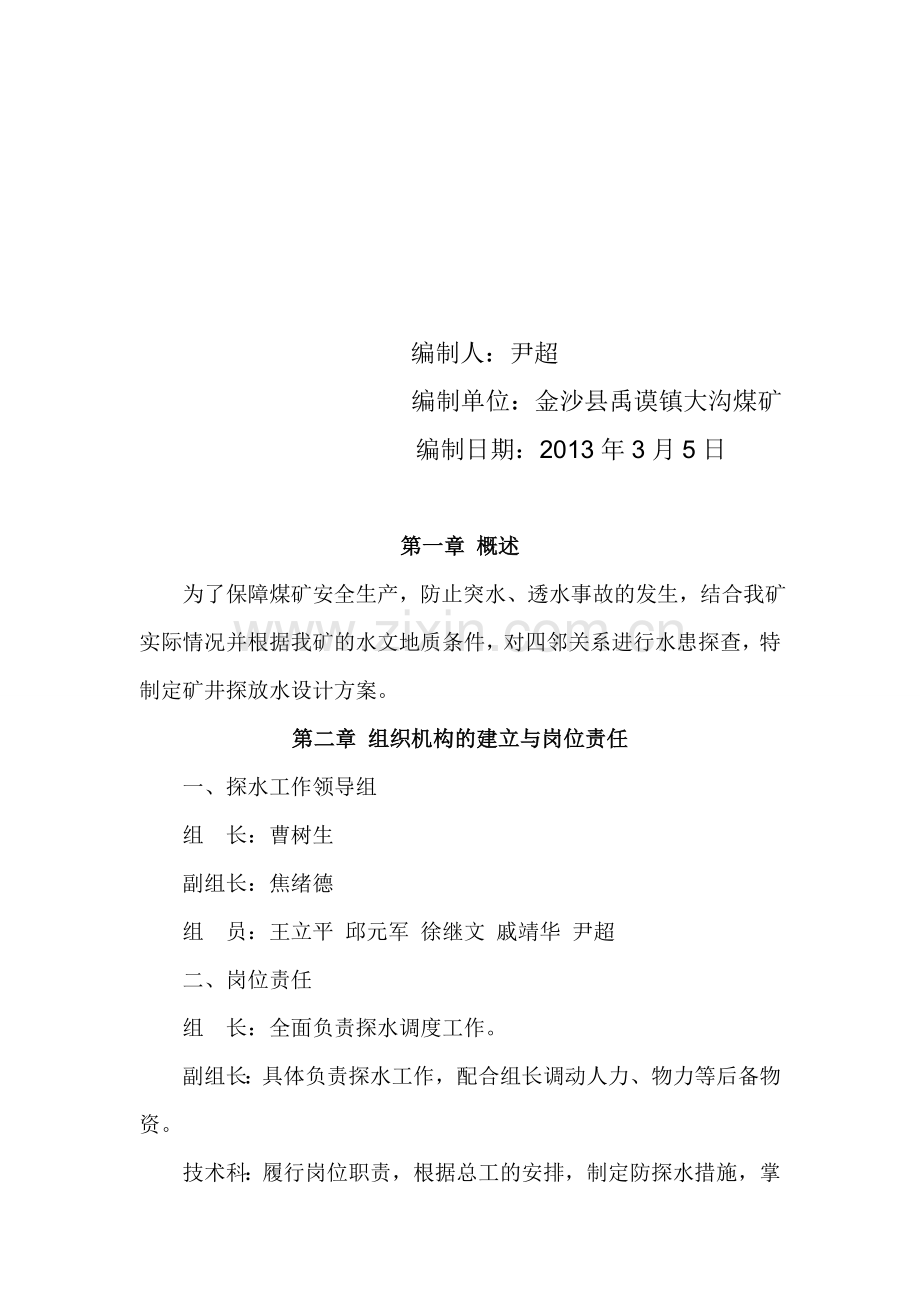 大沟煤矿1804回风巷探放水设计资料.doc_第2页