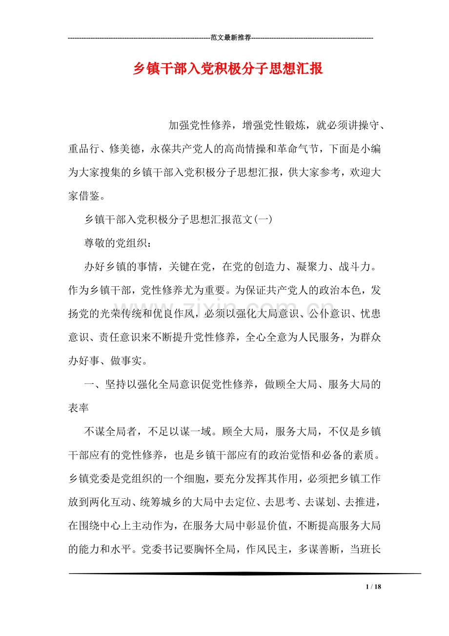 乡镇干部入党积极分子思想汇报.doc_第1页