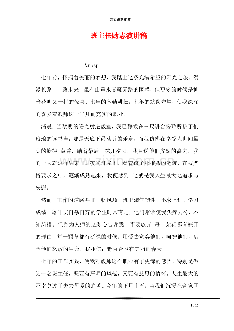班主任励志演讲稿.doc_第1页