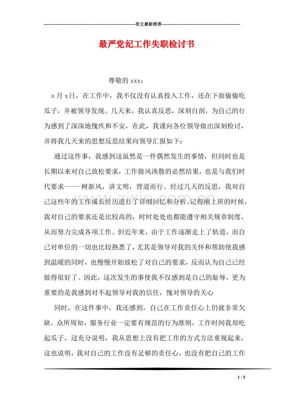 最严党纪工作失职检讨书.doc_第1页