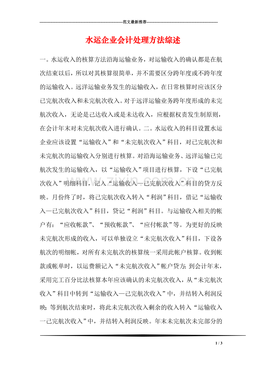 水运企业会计处理方法综述.doc_第1页