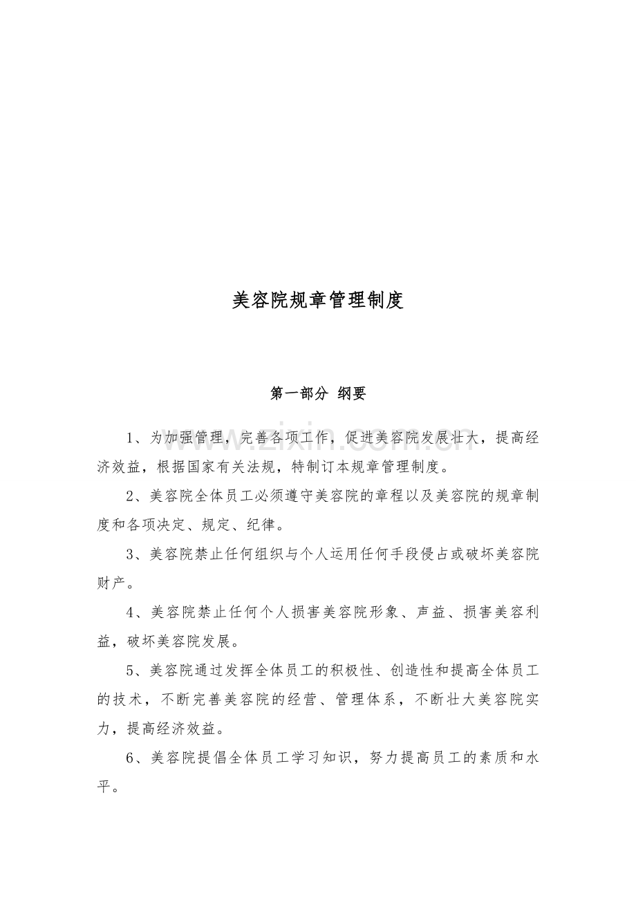 美容院规章管理制度19658复习过程.doc_第1页