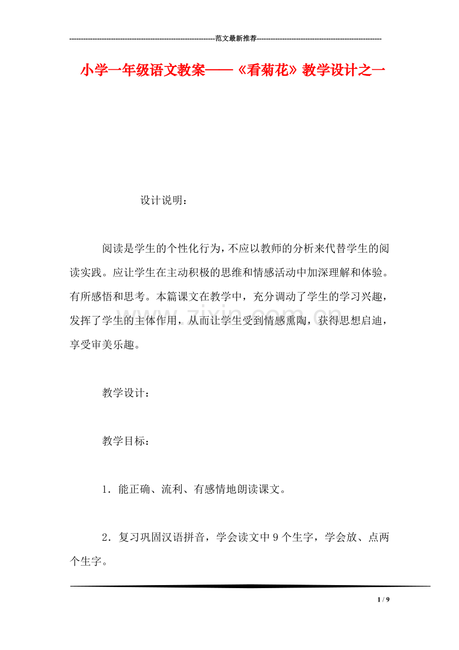 小学一年级语文教案——《看菊花》教学设计之一.doc_第1页