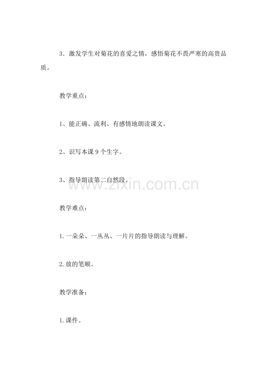 小学一年级语文教案——《看菊花》教学设计之一.doc_第2页