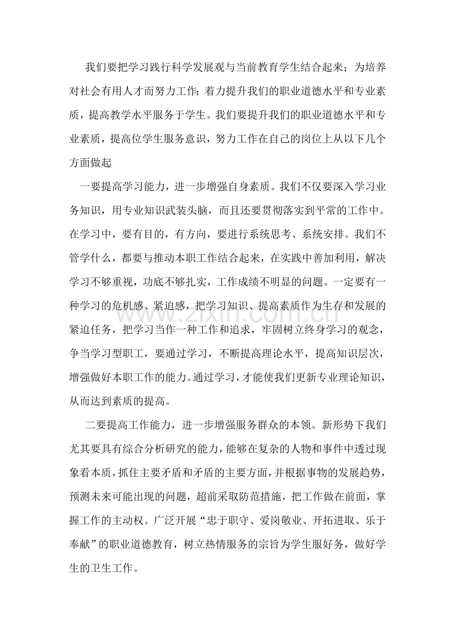 一名教育工作者学习科学发展观的心得体会.doc_第2页
