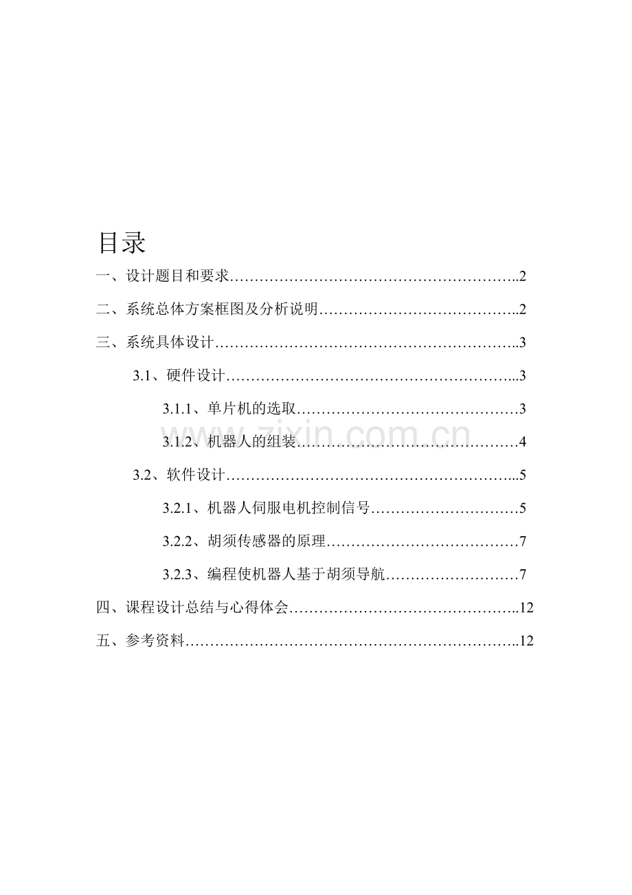 基于单片机的机器人触觉导航.doc_第1页
