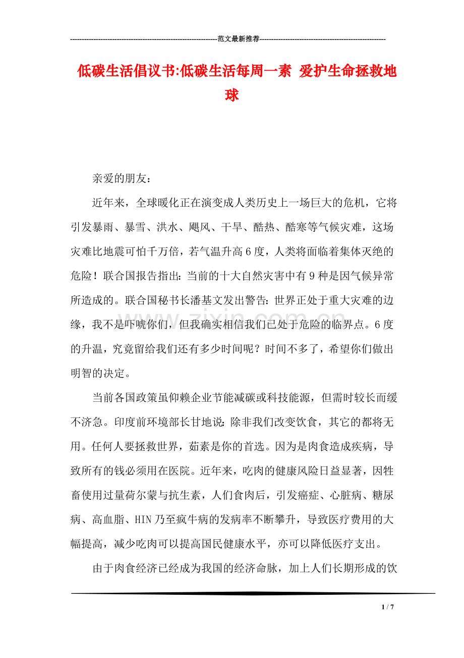 低碳生活倡议书-低碳生活每周一素-爱护生命拯救地球.doc_第1页