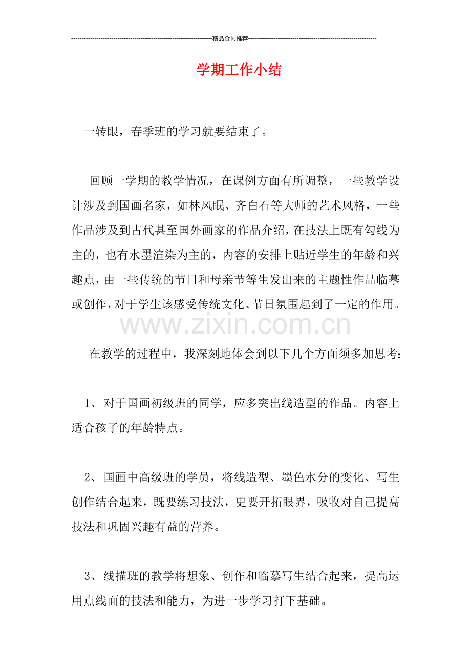 学期工作小结.doc_第1页