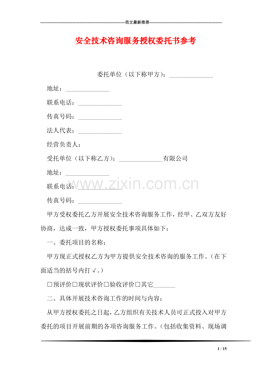 安全技术咨询服务授权委托书参考.doc_第1页