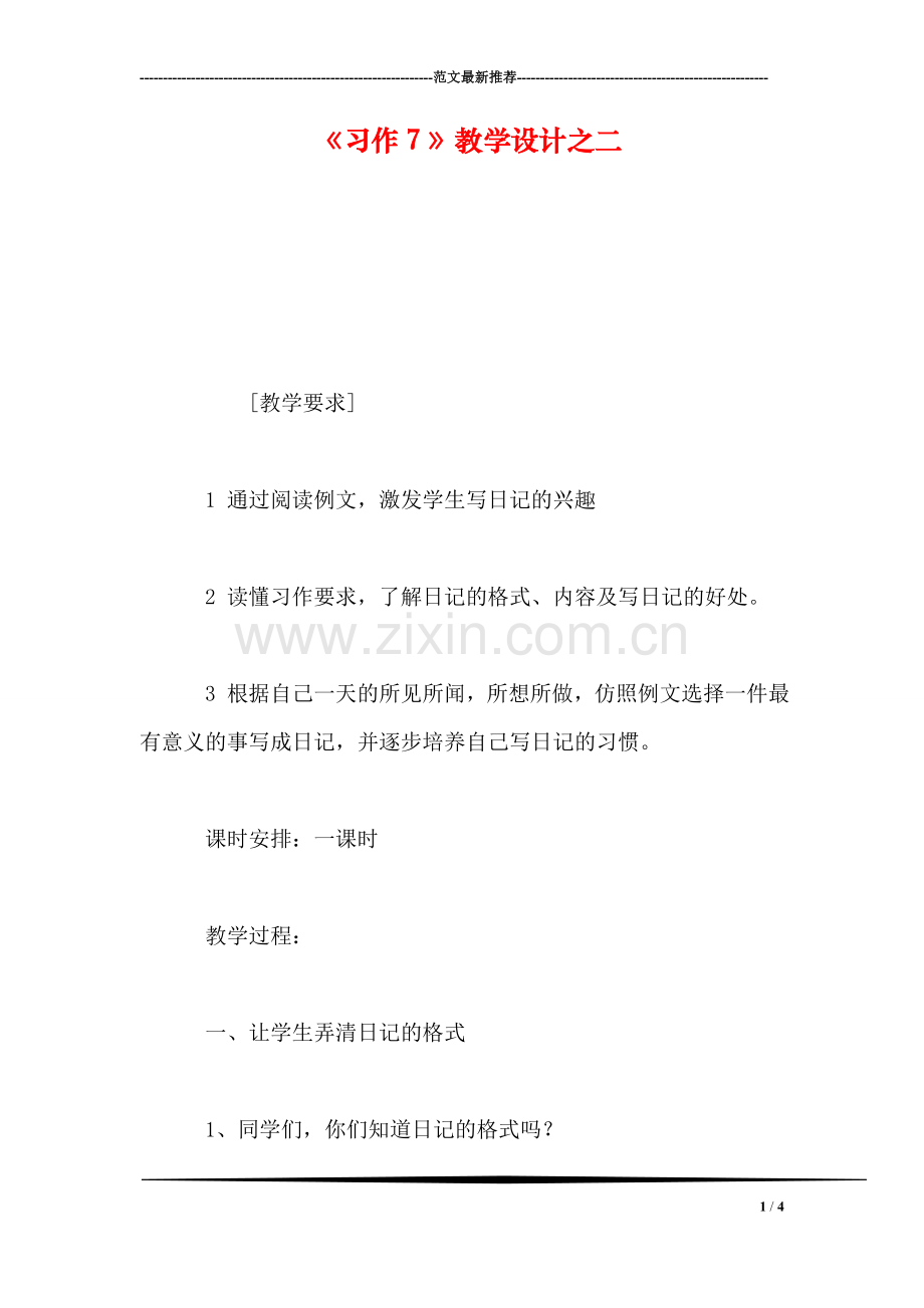 《习作7》教学设计之二.doc_第1页