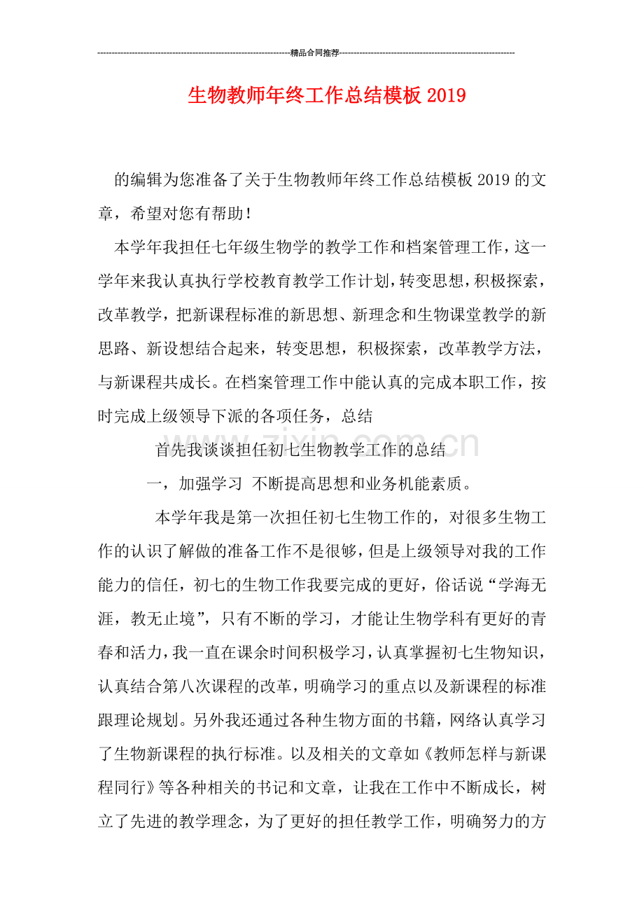 生物教师年终工作总结模板2019.doc_第1页