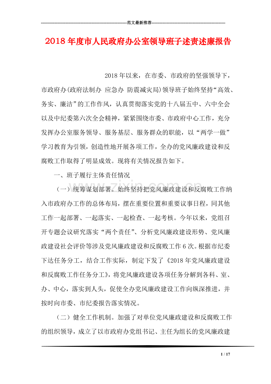 2018年度市人民政府办公室领导班子述责述廉报告.doc_第1页