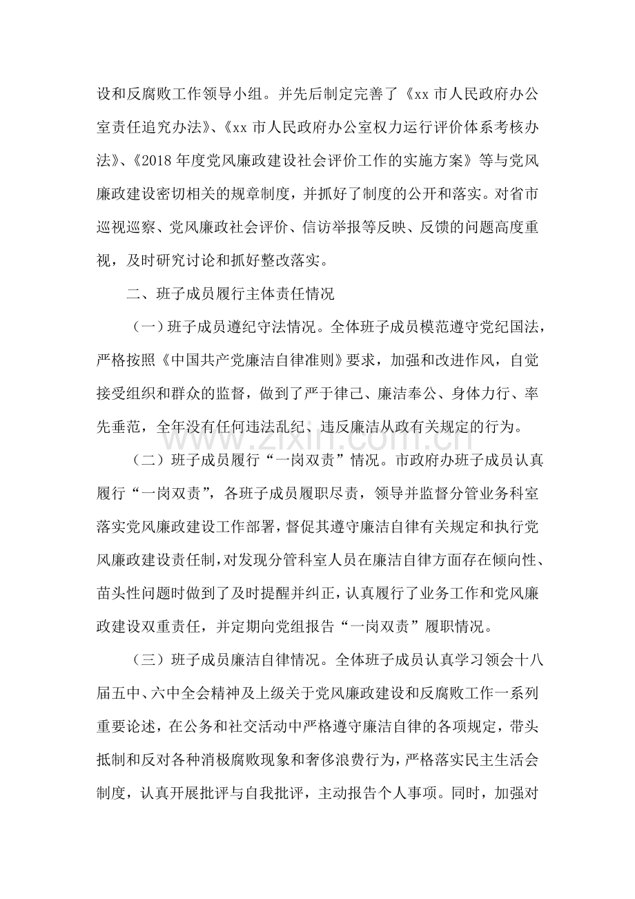 2018年度市人民政府办公室领导班子述责述廉报告.doc_第2页