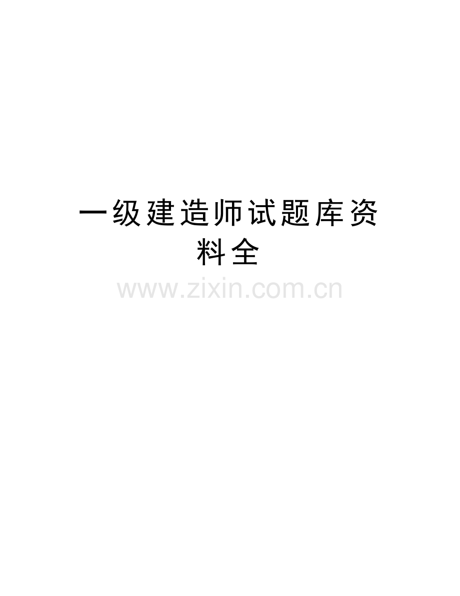 一级建造师试题库资料全资料讲解.doc_第1页