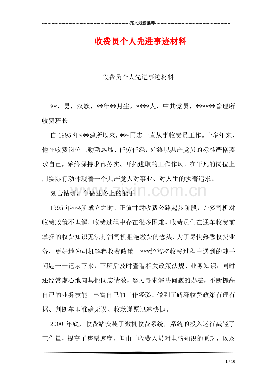 收费员个人先进事迹材料.doc_第1页