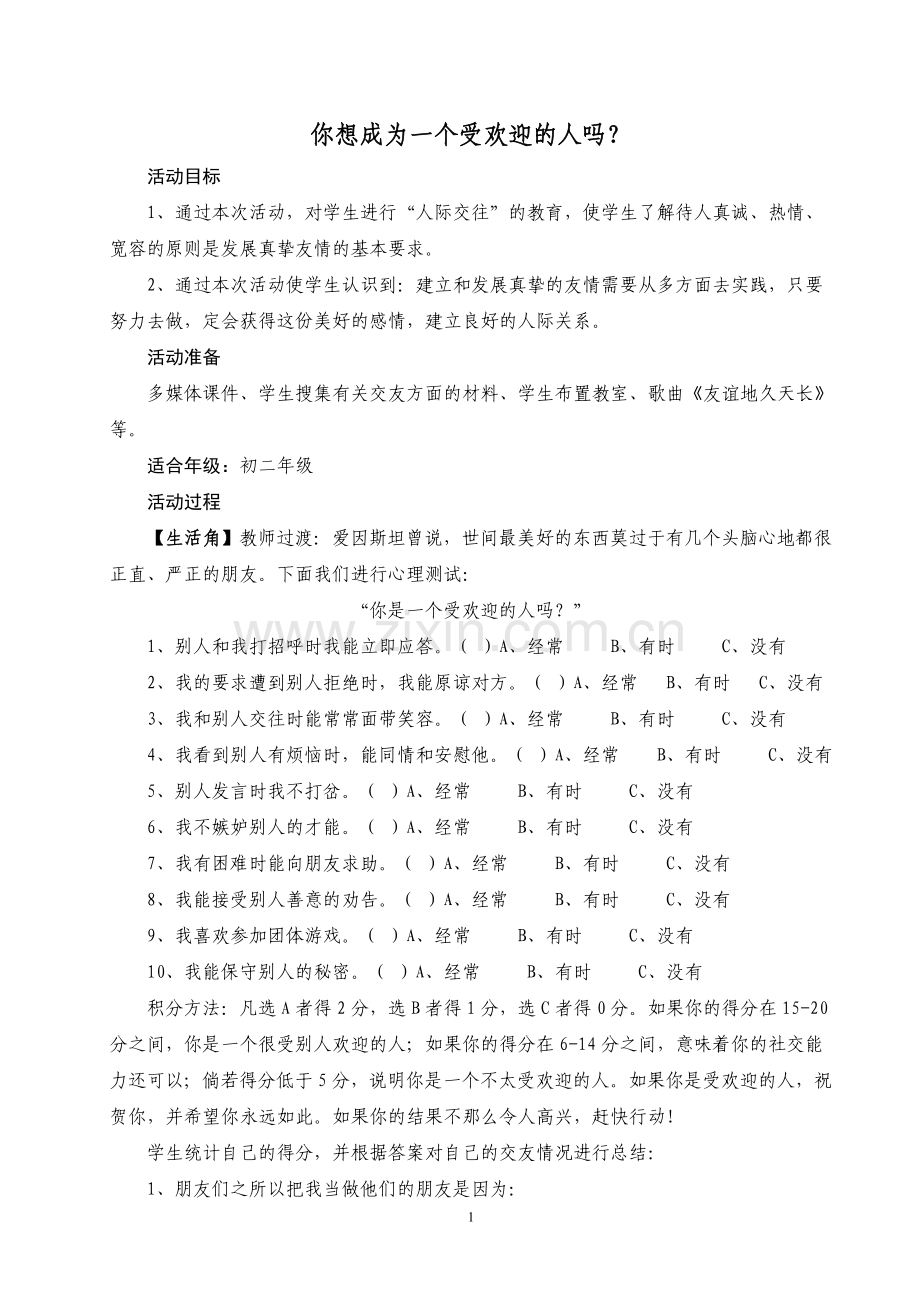 心理辅导活动课设计方案及参考方案说课材料.doc_第2页