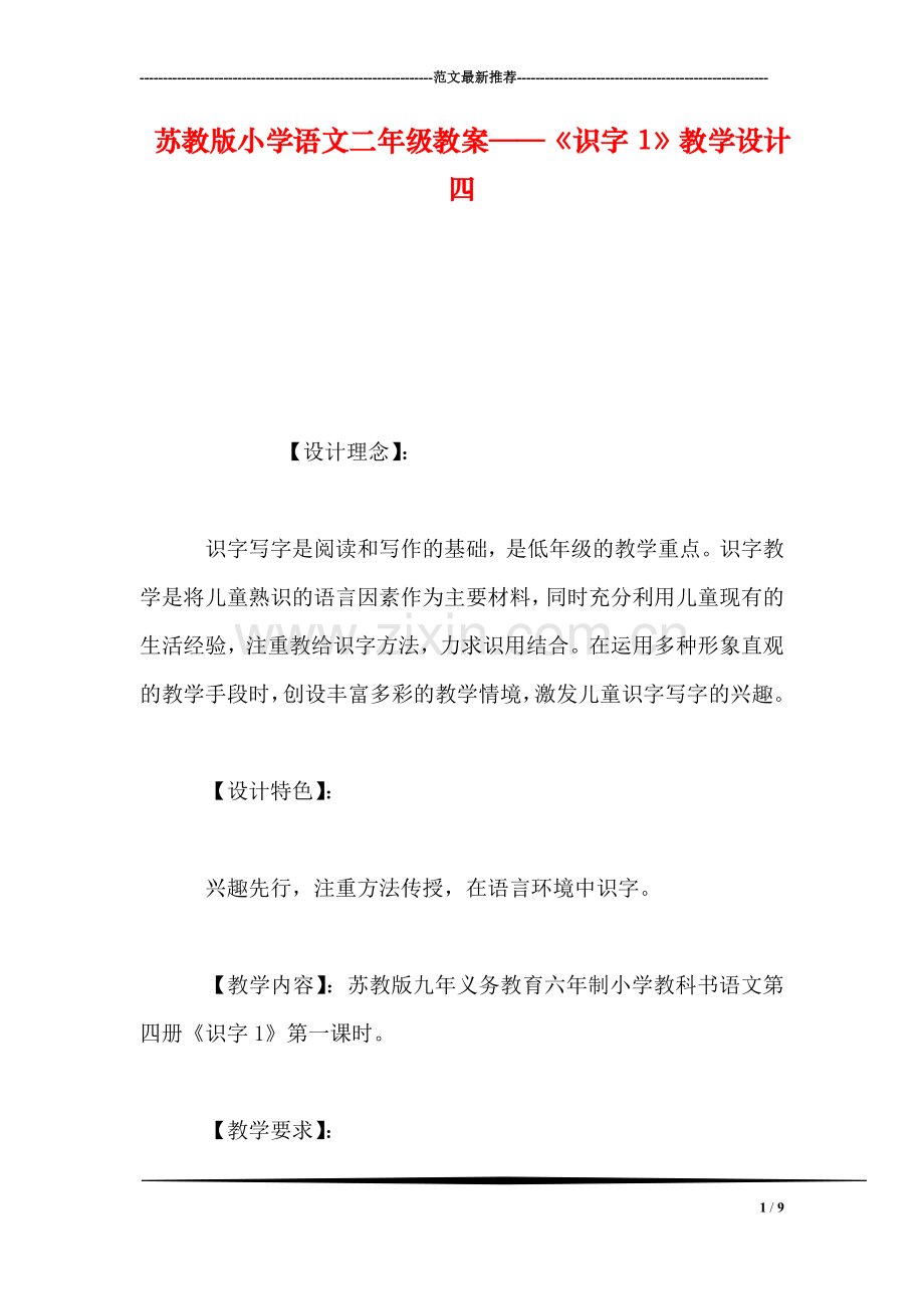 苏教版小学语文二年级教案——《识字1》教学设计四.doc_第1页