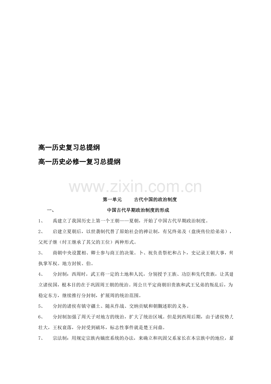 高一必修一历史笔记资料.doc_第1页