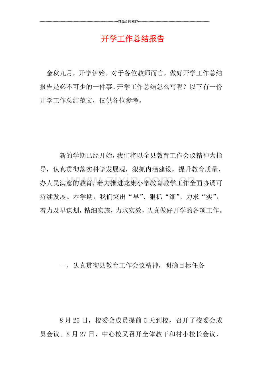 开学工作总结报告.doc_第1页