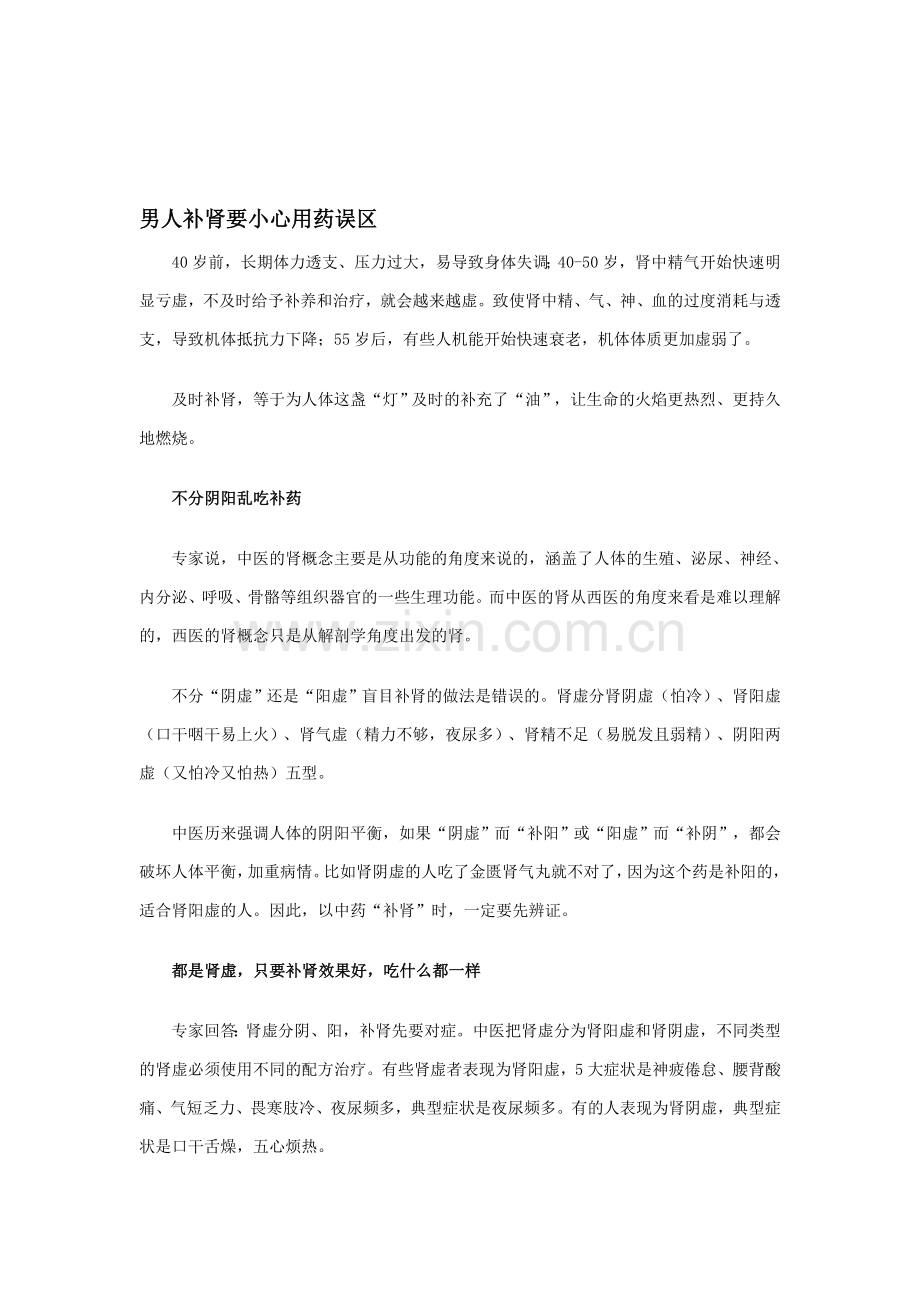 男人补肾要小心用药误区.doc_第1页