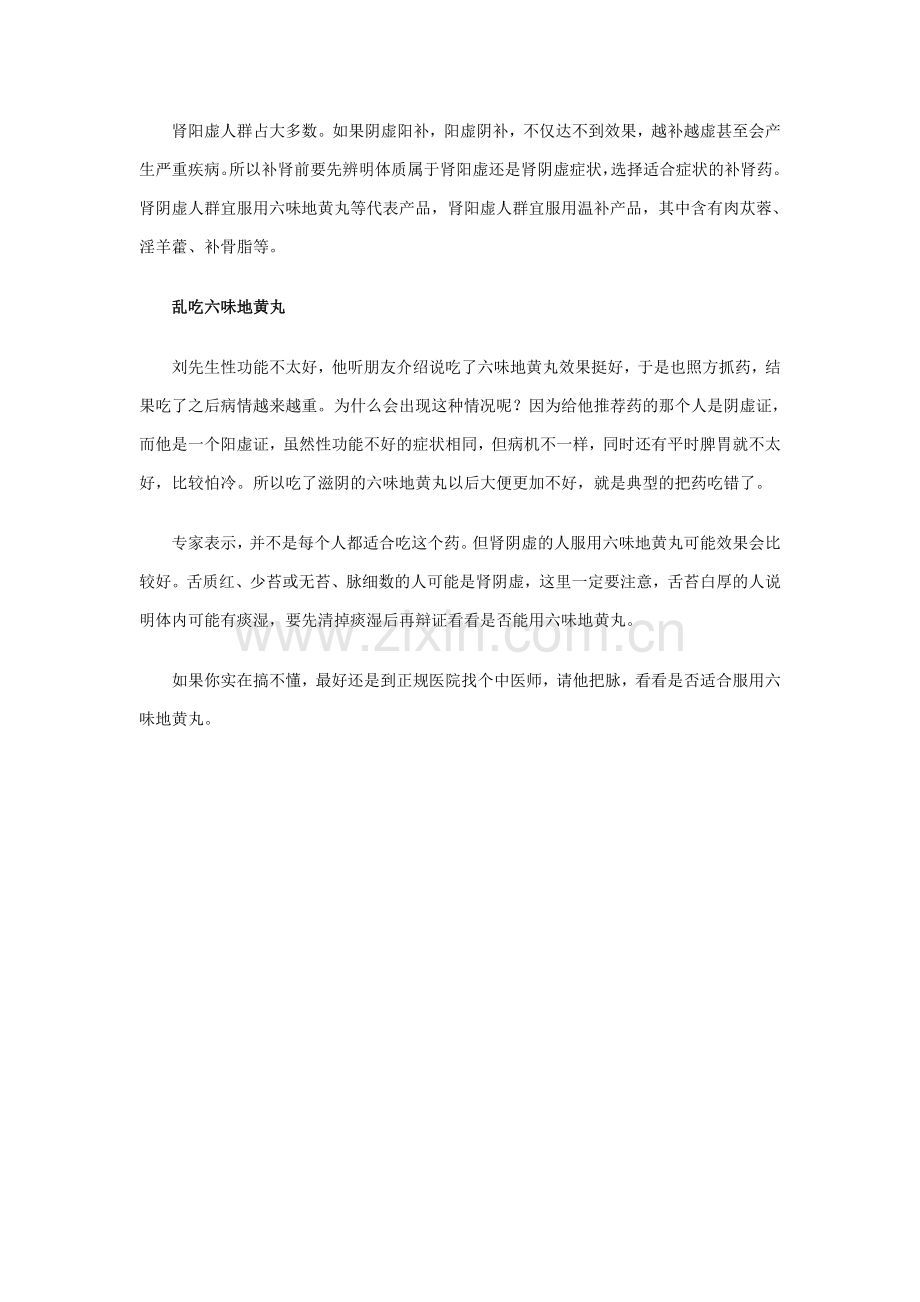 男人补肾要小心用药误区.doc_第2页