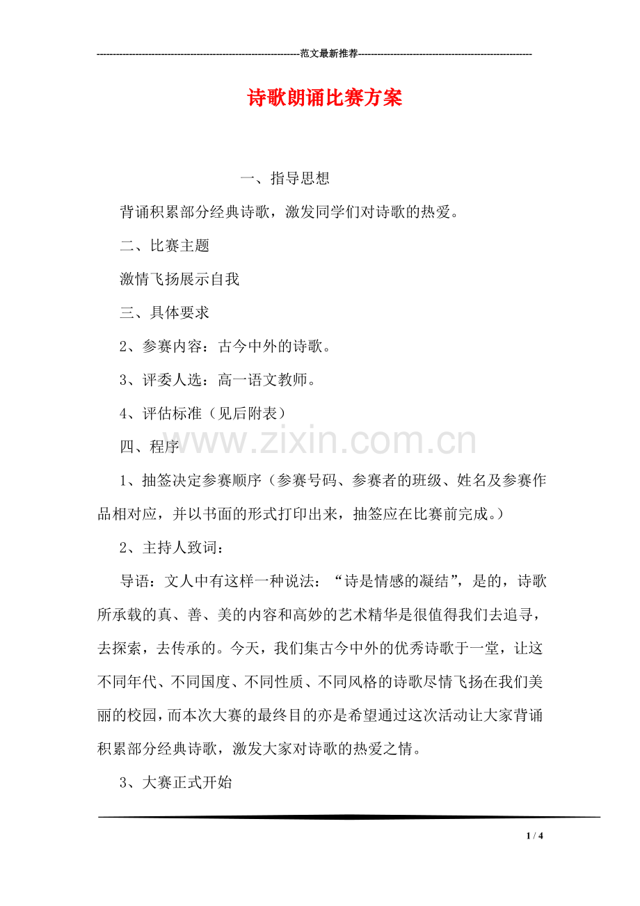 诗歌朗诵比赛方案.doc_第1页