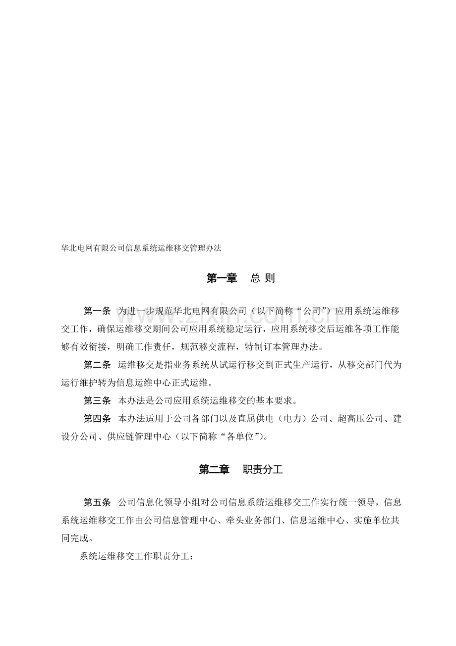 公司应用系统运维移交管理办法.doc_第1页