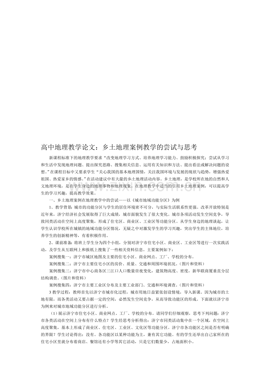高中地理教学论文：乡土地理案例教学的尝试与思考.doc_第1页