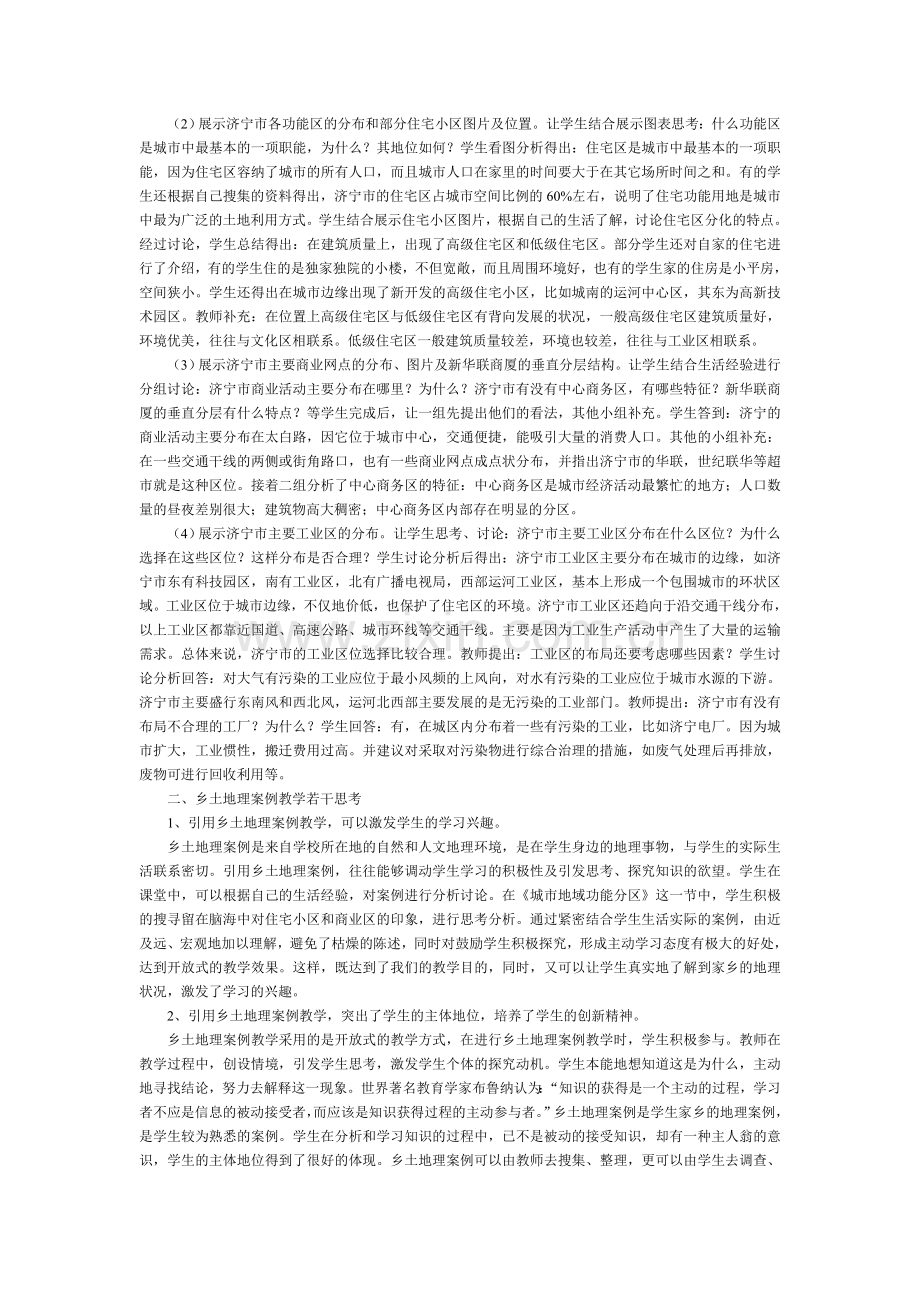 高中地理教学论文：乡土地理案例教学的尝试与思考.doc_第2页