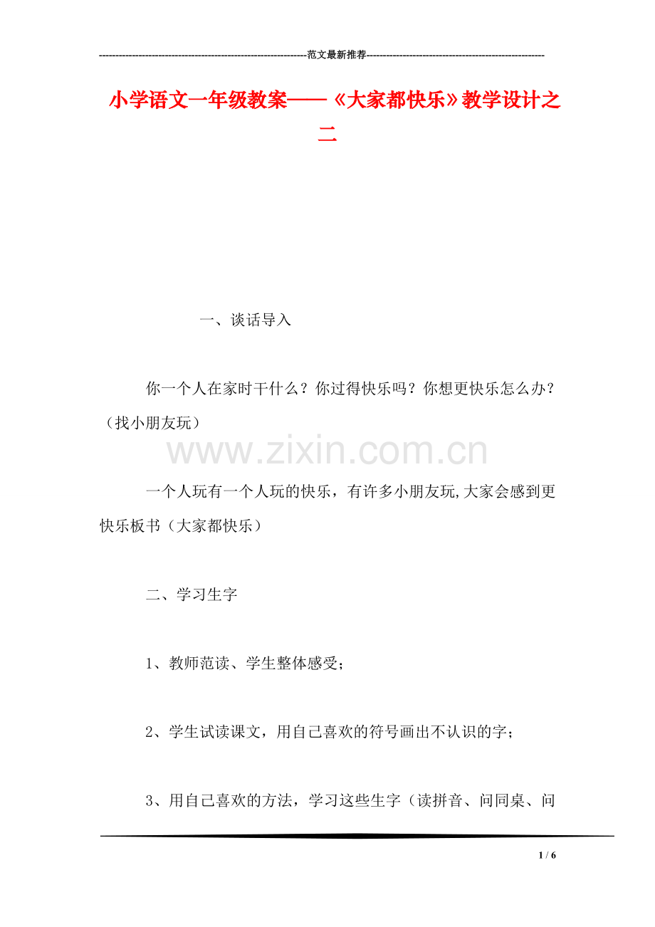 小学语文一年级教案——《大家都快乐》教学设计之二.doc_第1页