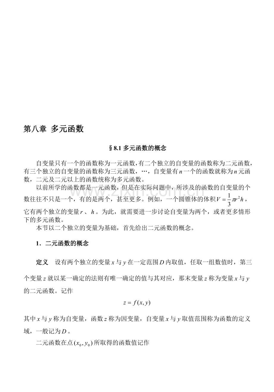 多元函数的概念教案-山西大同大学.doc_第1页