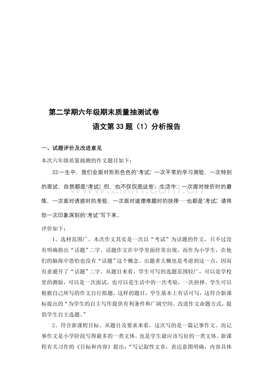 小学语文六年级下册期末试题：第33题(1)分析报告.doc_第1页