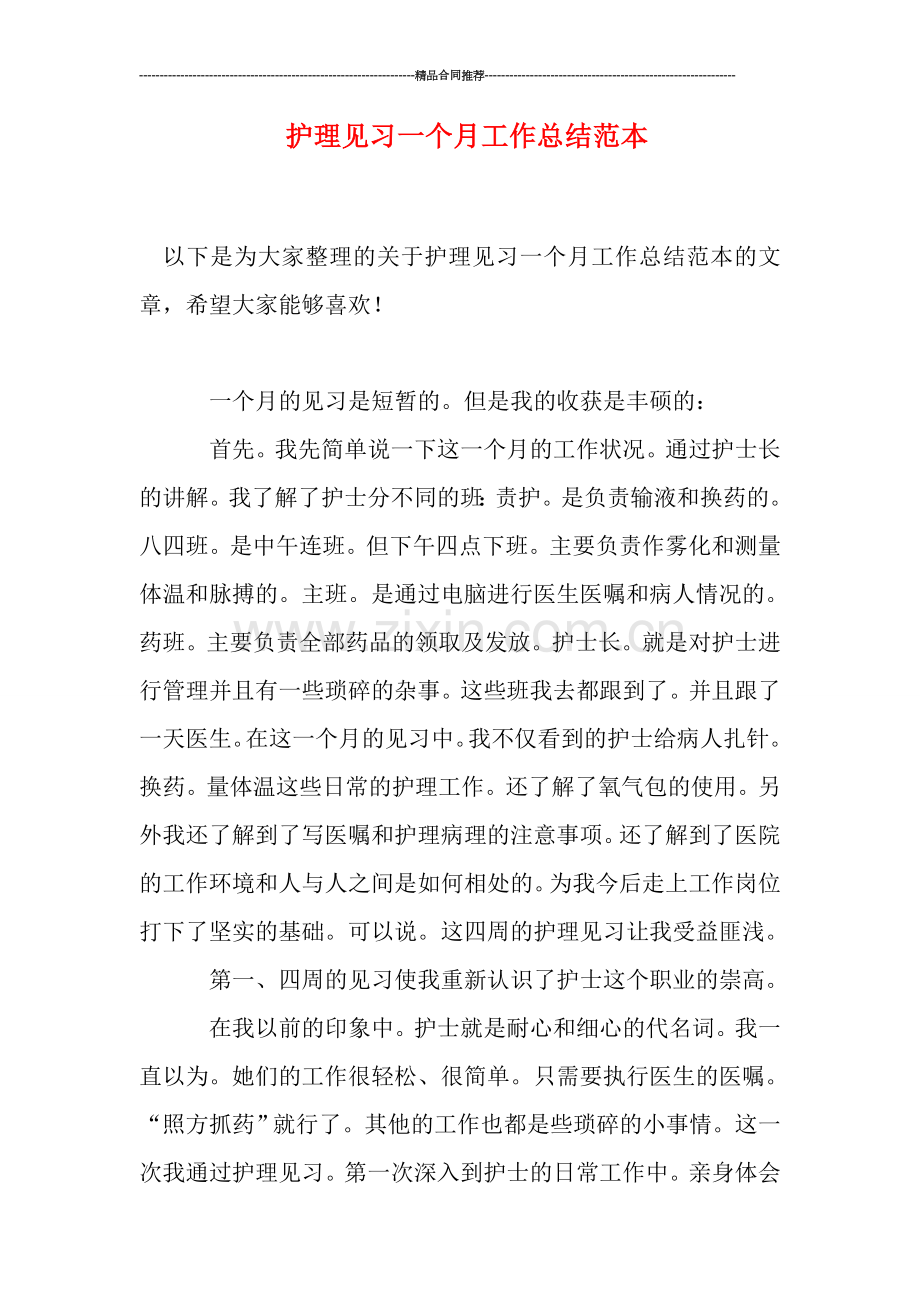 护理见习一个月工作总结范本.doc_第1页