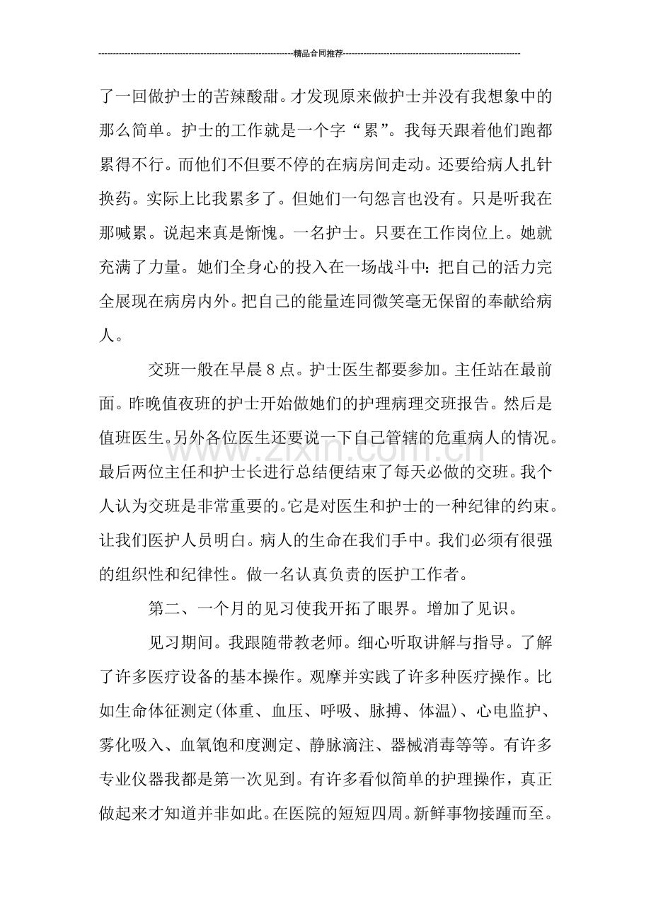 护理见习一个月工作总结范本.doc_第2页