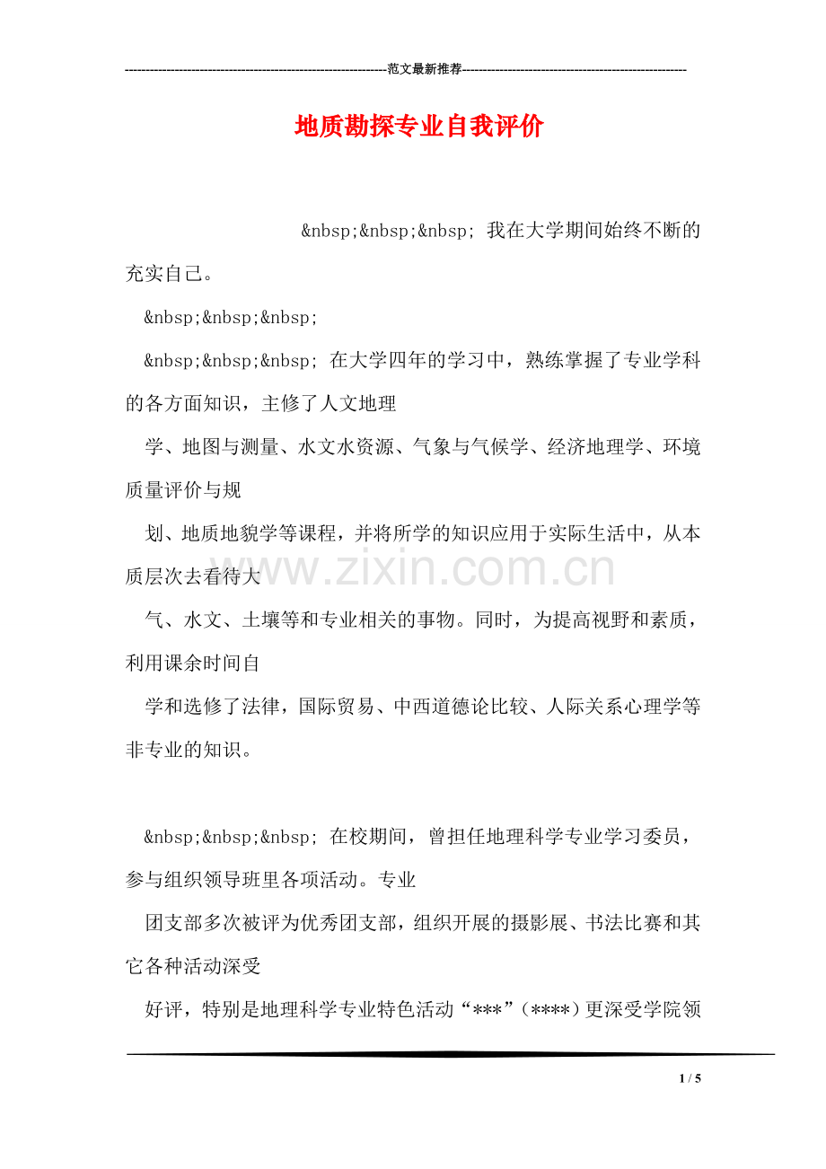 地质勘探专业自我评价.doc_第1页