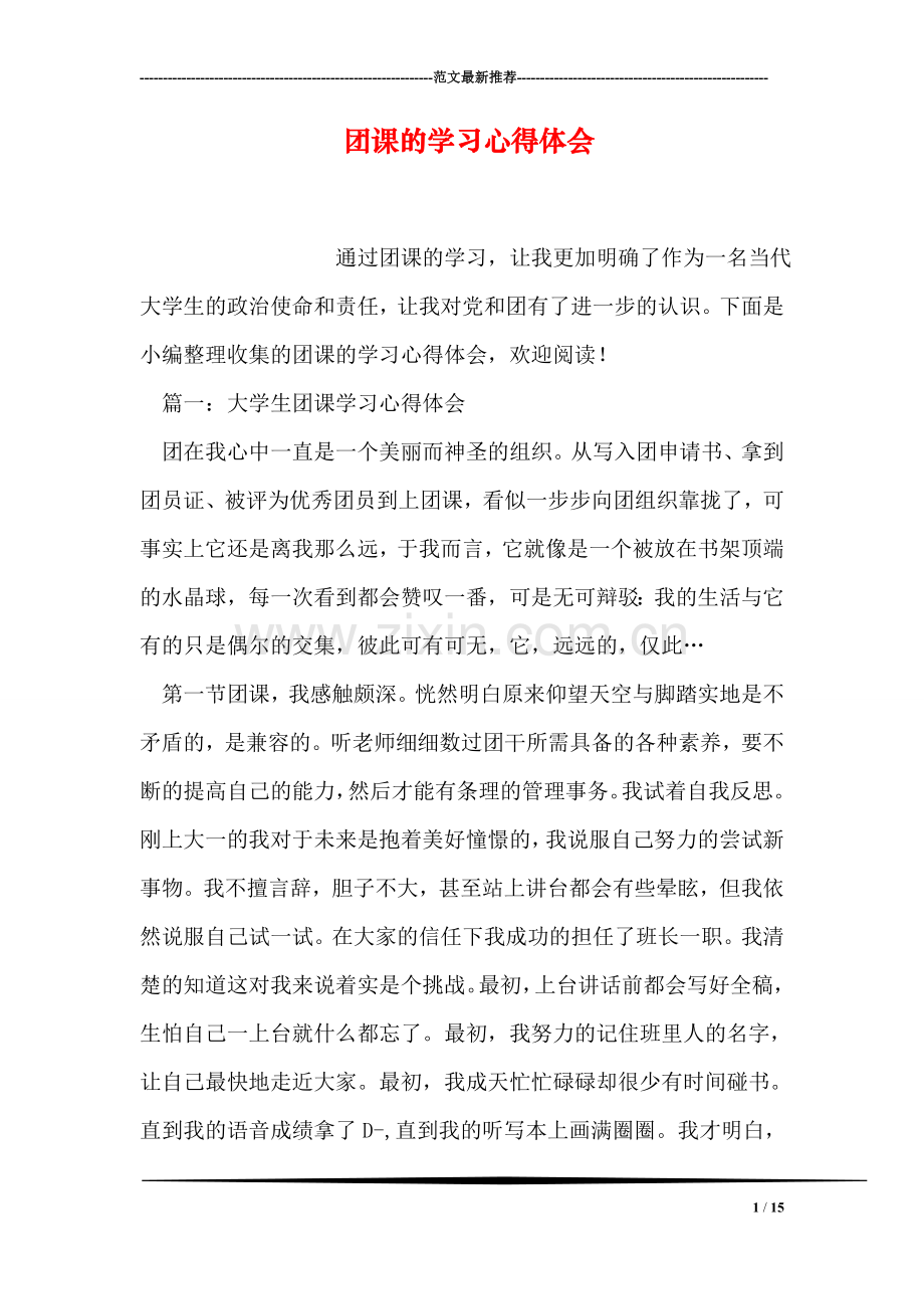 团课的学习心得体会.doc_第1页