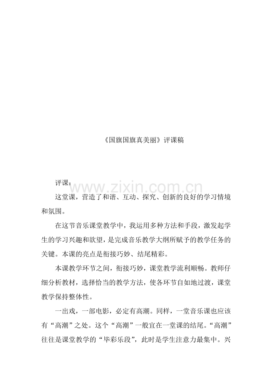 教科版小学二年级下册品德与生活《国旗国旗真美丽》评课稿.doc_第1页