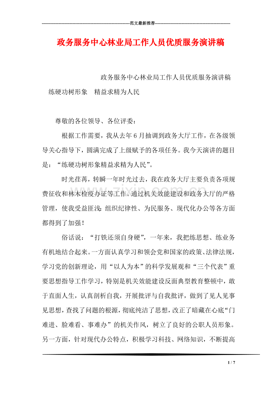 政务服务中心林业局工作人员优质服务演讲稿.doc_第1页