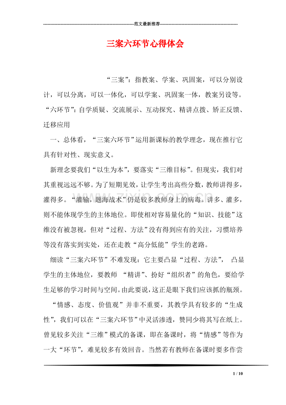 三案六环节心得体会.doc_第1页