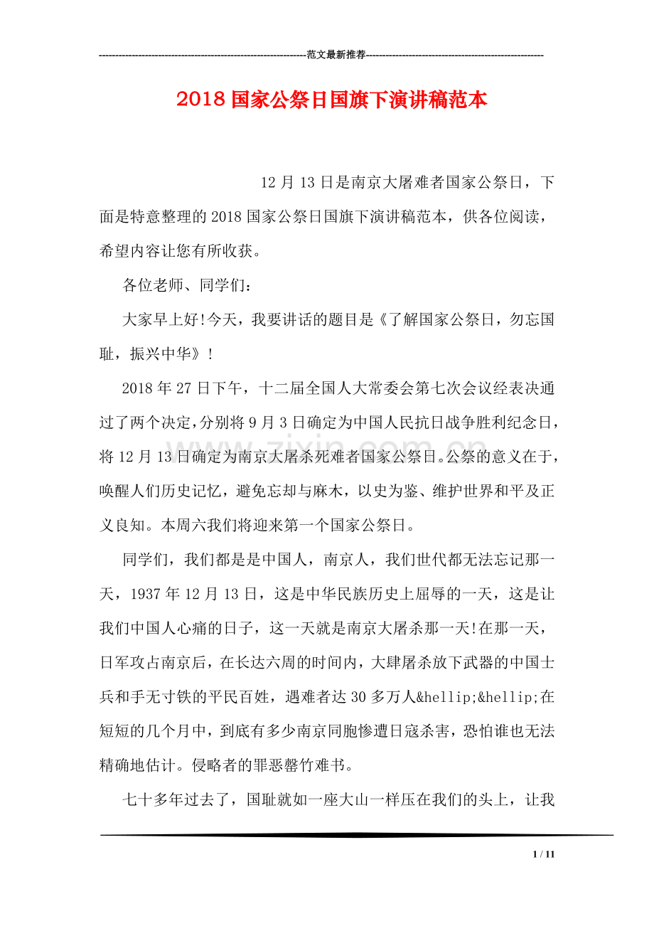 2018国家公祭日国旗下演讲稿范本.doc_第1页