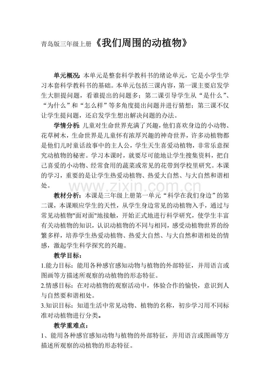 青岛版小学科学三年级上册《我们周围的动植物》教学设计.doc_第1页