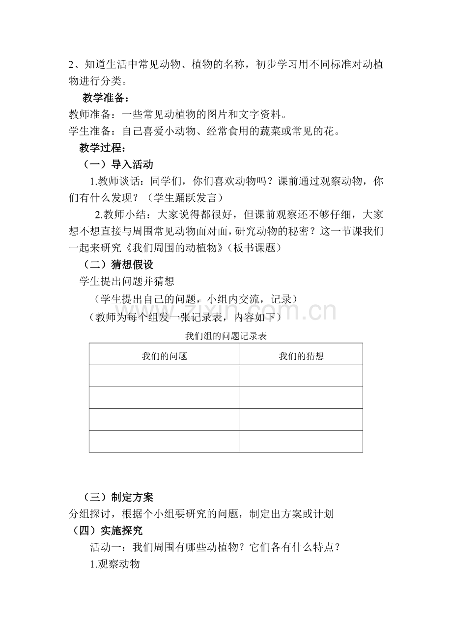 青岛版小学科学三年级上册《我们周围的动植物》教学设计.doc_第2页